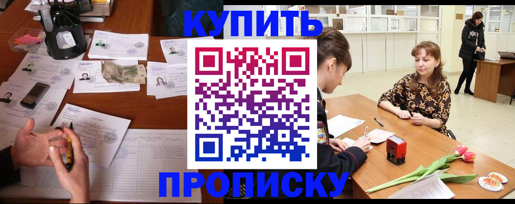 купить прописку в Валуйках